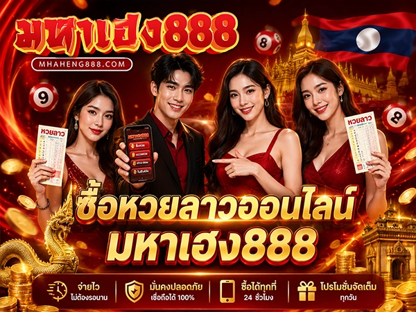 ซื้อหวยลาวออนไลน์ มหาเฮง888