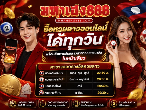 ซื้อหวยลาวออนไลน์ได้ทุกวัน พร้อมติดตามวันและเวลาการออกรางวัลในหน้าเดียว