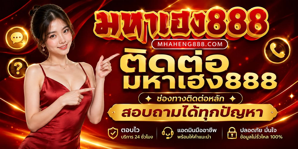 ติดต่อ มหาเฮง 888 บริการทุกระดับประทับใจ ยินดีแก้ปัญหาได้ทันใจ