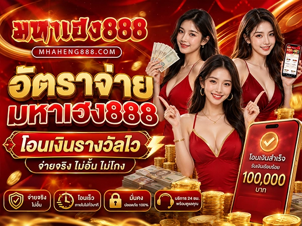 อัตราจ่าย มหาเฮง888 จ่ายสูง จ่ายตรง ไม่มีประวัติโกง