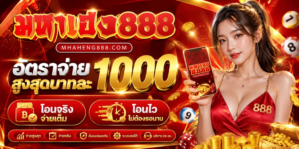 อัตราจ่าย มหาเฮง888 สูงสุดบาทละ 1000 โอนจริง โอนไว
