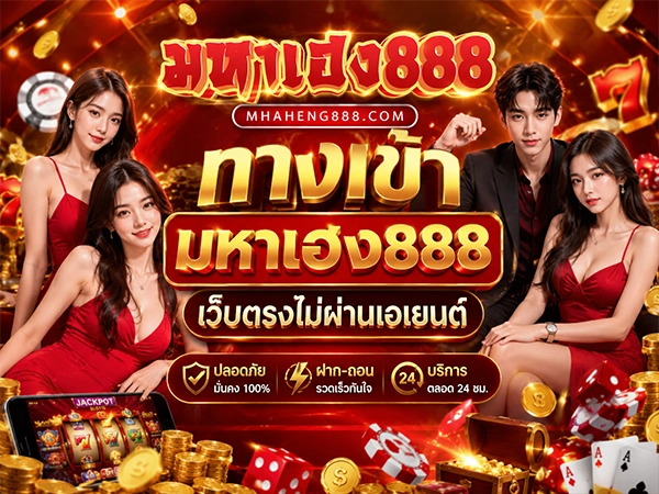 ทางเข้า มหาเฮง888 เว็บตรงไม่ผ่านเอเยนต์