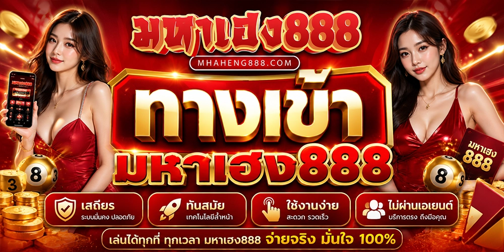 ทางเข้า มหาเฮง888 เสถียร ทันสมัย ใช้งานง่าย ไม่ผ่านเอเยนต์