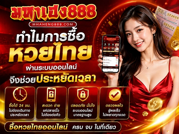 ทำไมการซื้อหวยไทยผ่านระบบออนไลน์จึงช่วยประหยัดเวลา