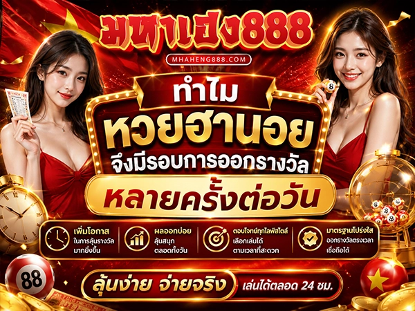 ทำไมหวยฮานอยจึงมีรอบการออกรางวัลหลายครั้งต่อวัน