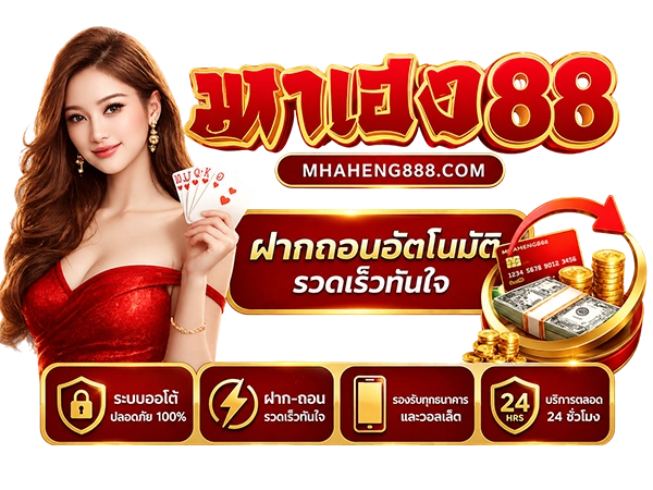 ฝากถอนอัตโนมัติรวดเร็วทันใจ