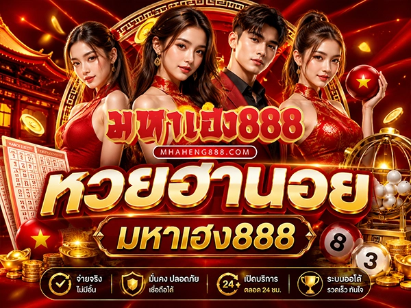 หวยฮานอย มหาเฮง888