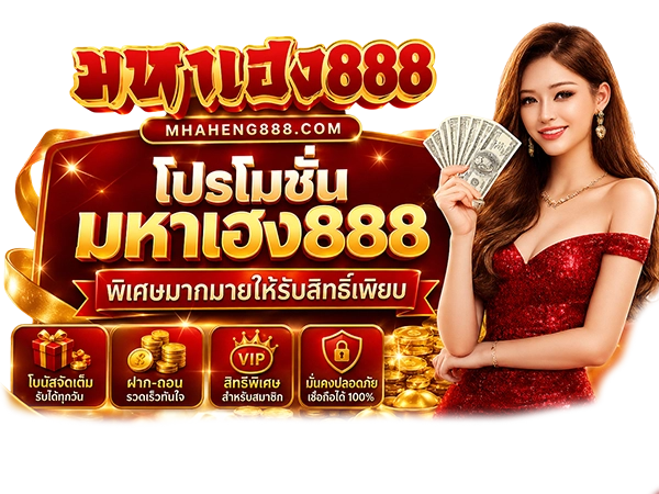 โปรโมชั่นมหาเฮง888 สิทธิพิเศษมากมาย